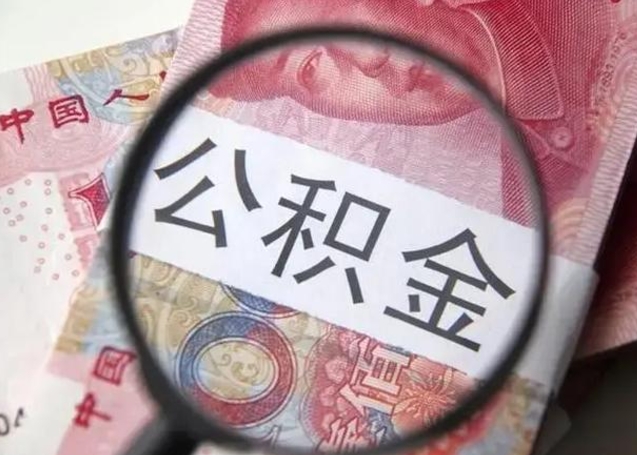 四川中山租房如何提取公积金（四川中山房屋公积金在哪里提取）